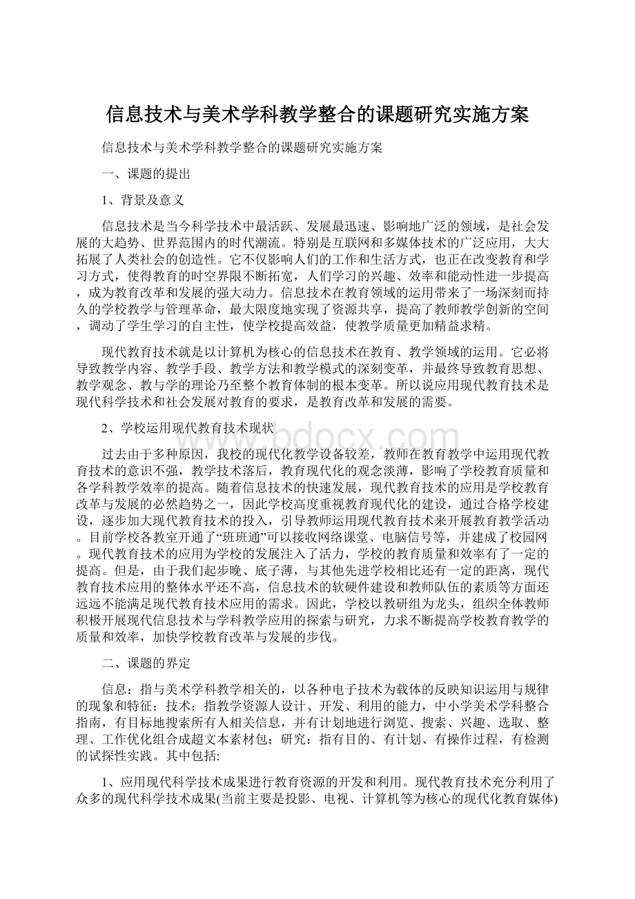 信息技术与美术学科教学整合的课题研究实施方案Word下载.docx