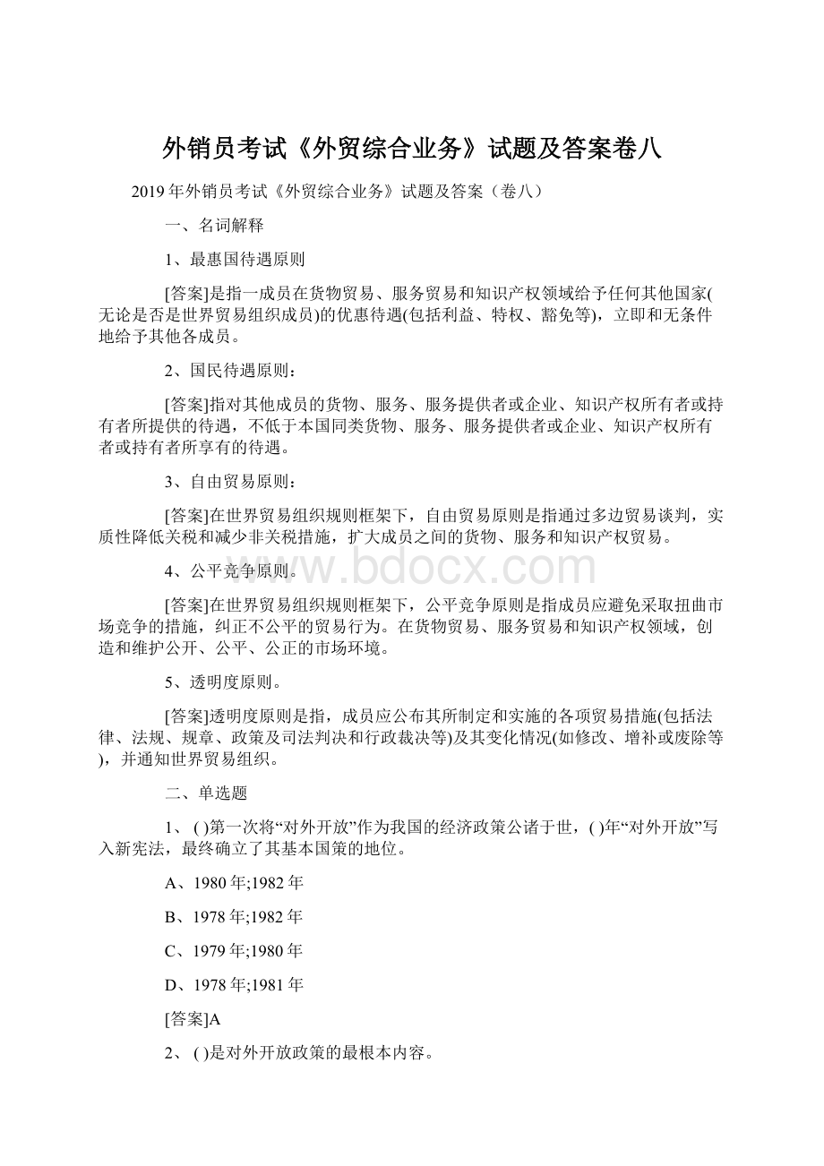 外销员考试《外贸综合业务》试题及答案卷八Word格式文档下载.docx_第1页