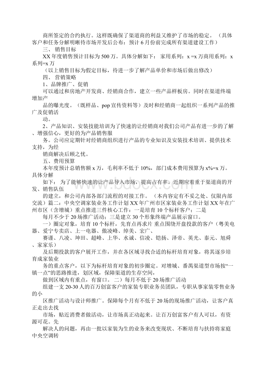 中央空调销售工作计划Word格式文档下载.docx_第3页