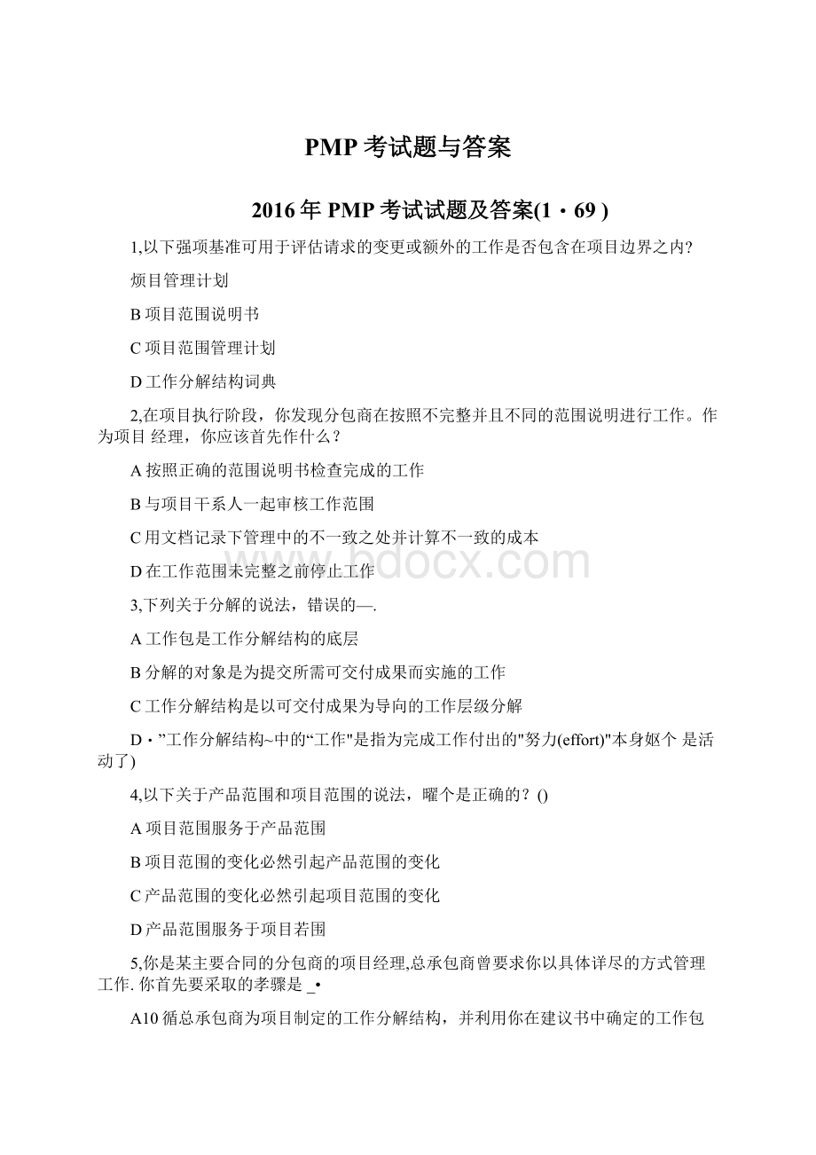 PMP考试题与答案Word文档格式.docx_第1页