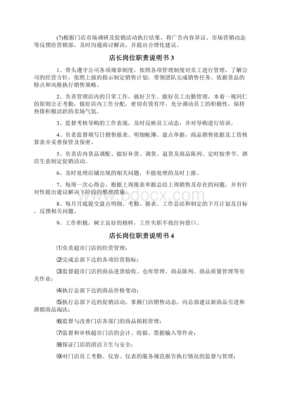 店长岗位职责说明书Word文档下载推荐.docx_第2页