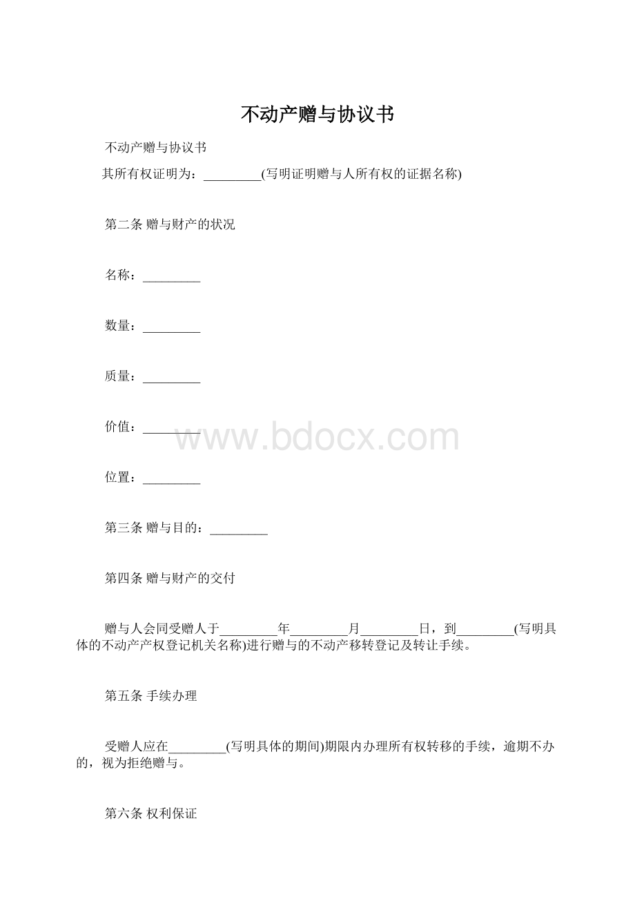 不动产赠与协议书.docx_第1页