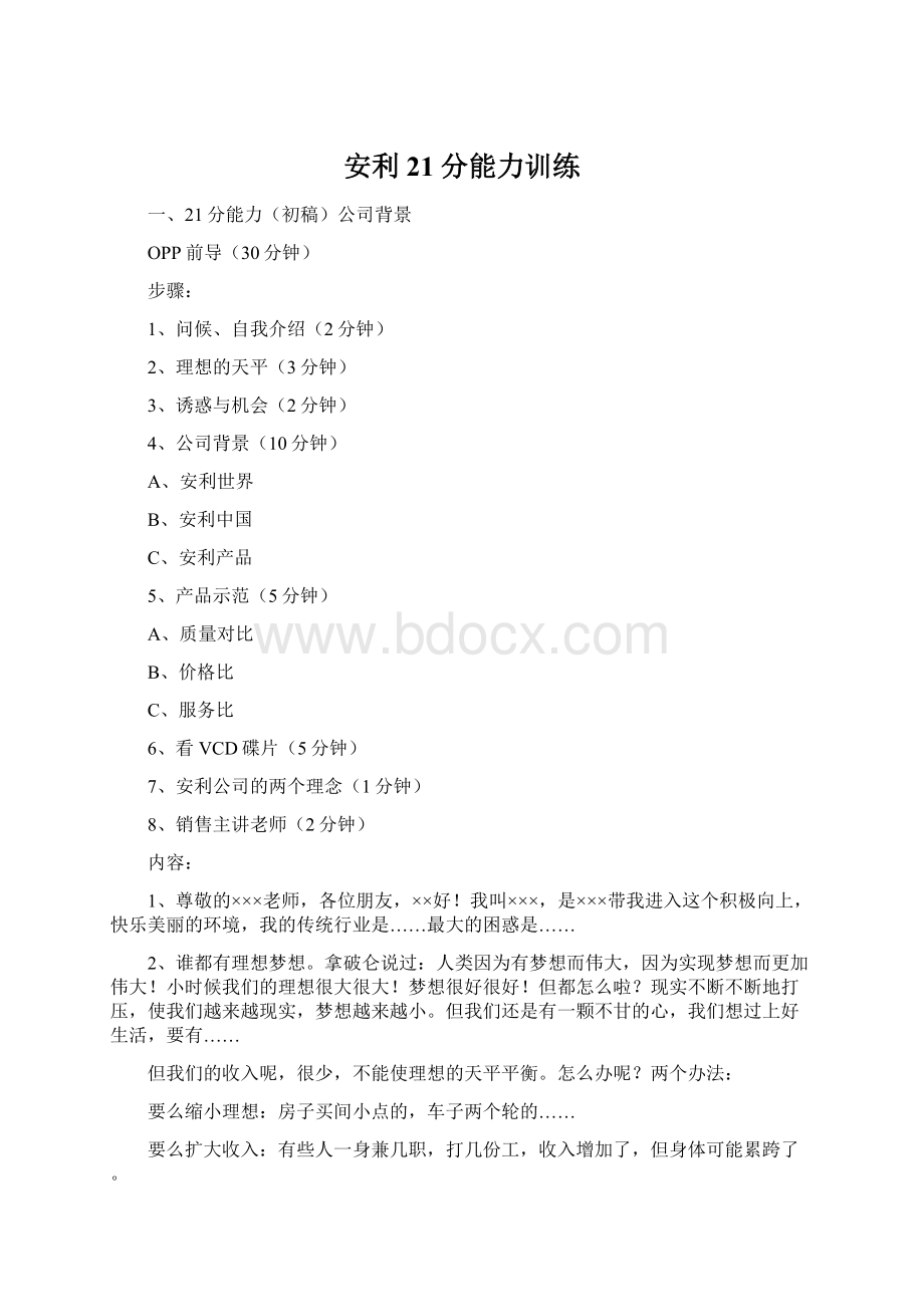 安利21分能力训练Word格式文档下载.docx