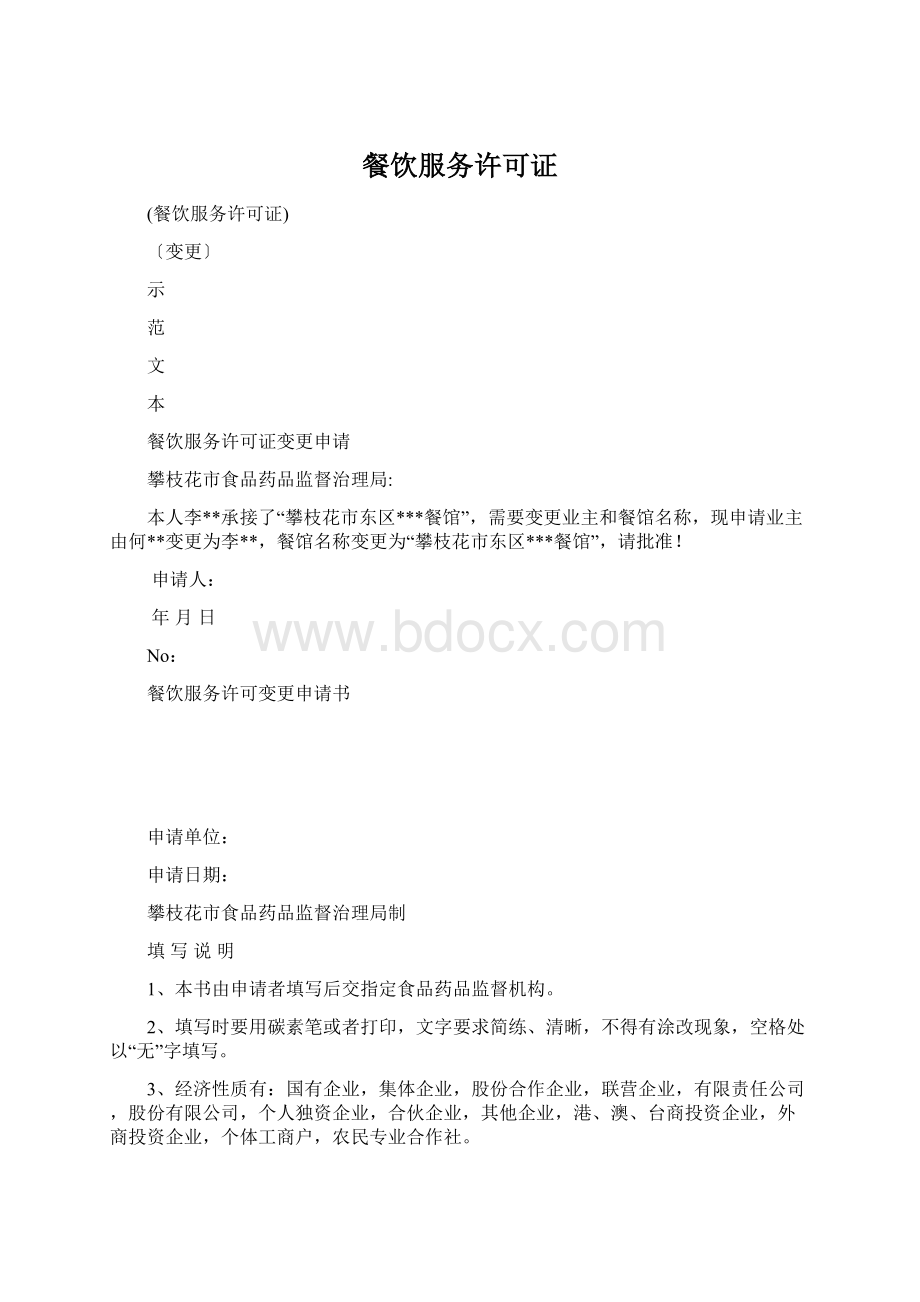 餐饮服务许可证Word格式.docx