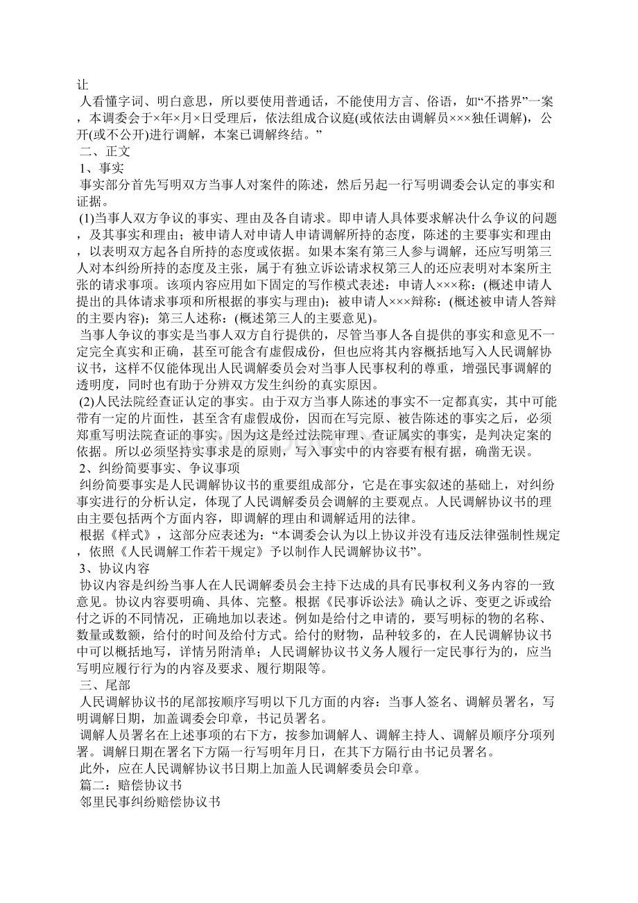 邻里纠纷调解协议书Word文档下载推荐.docx_第2页