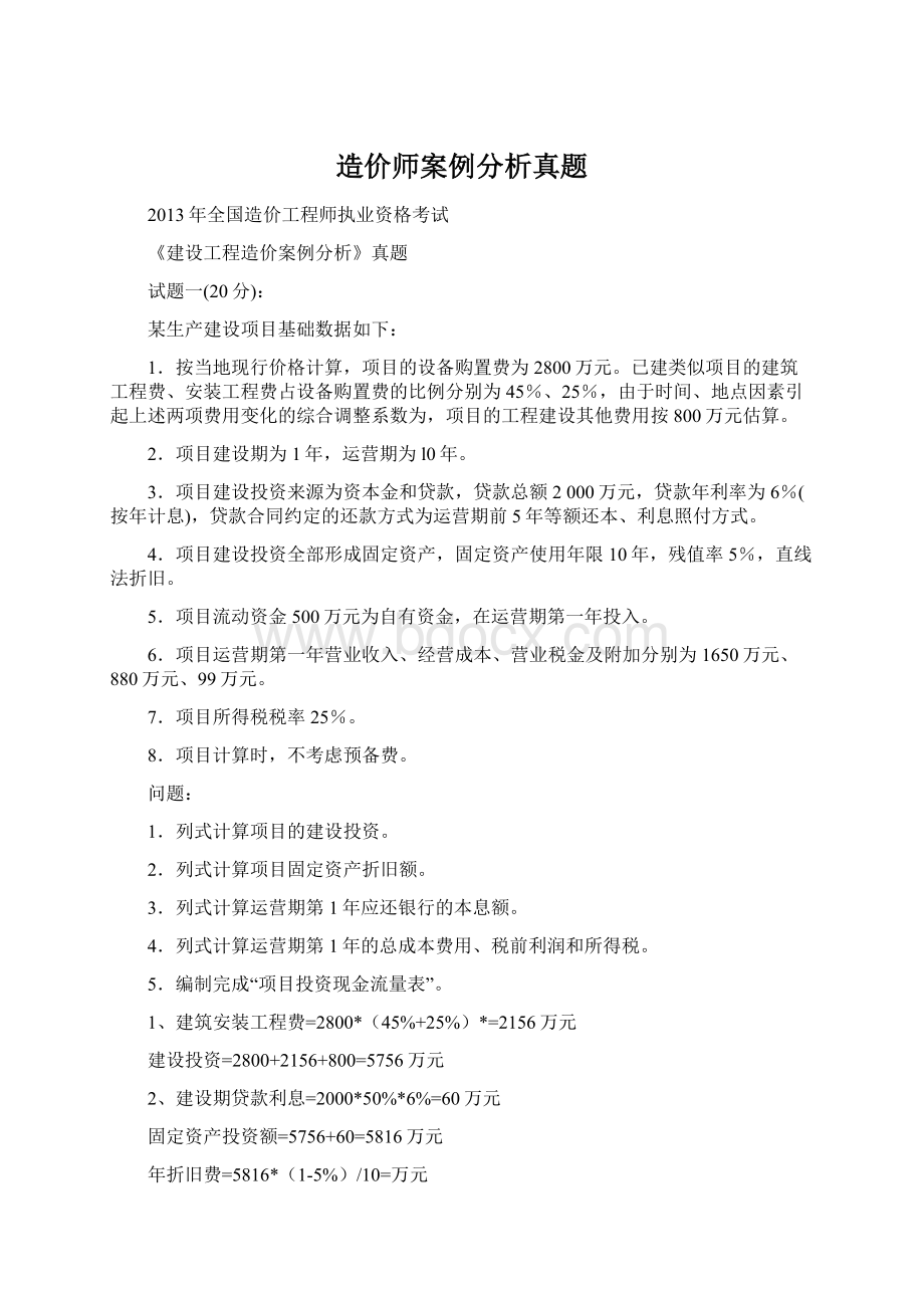 造价师案例分析真题Word格式文档下载.docx