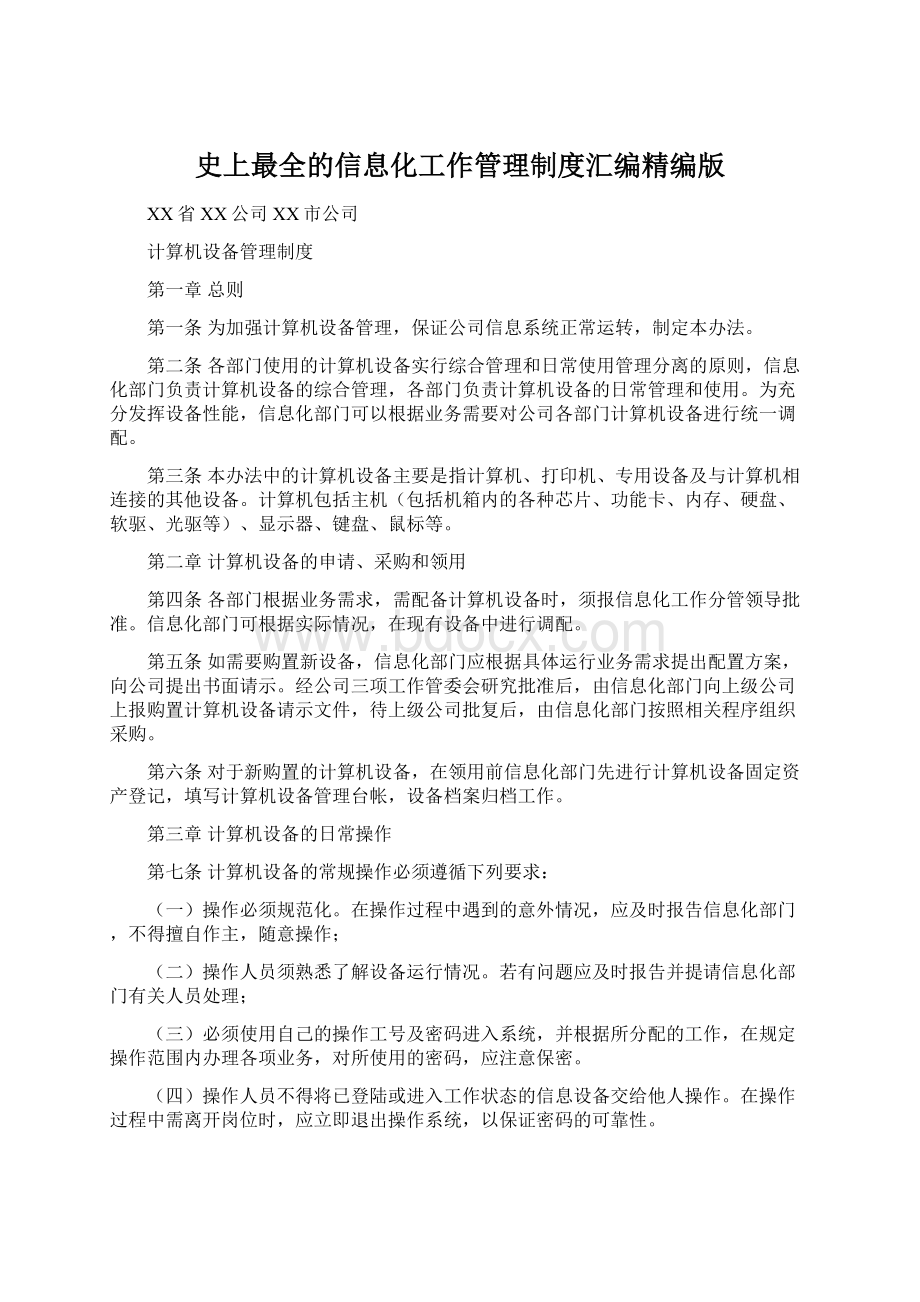 史上最全的信息化工作管理制度汇编精编版Word格式文档下载.docx_第1页