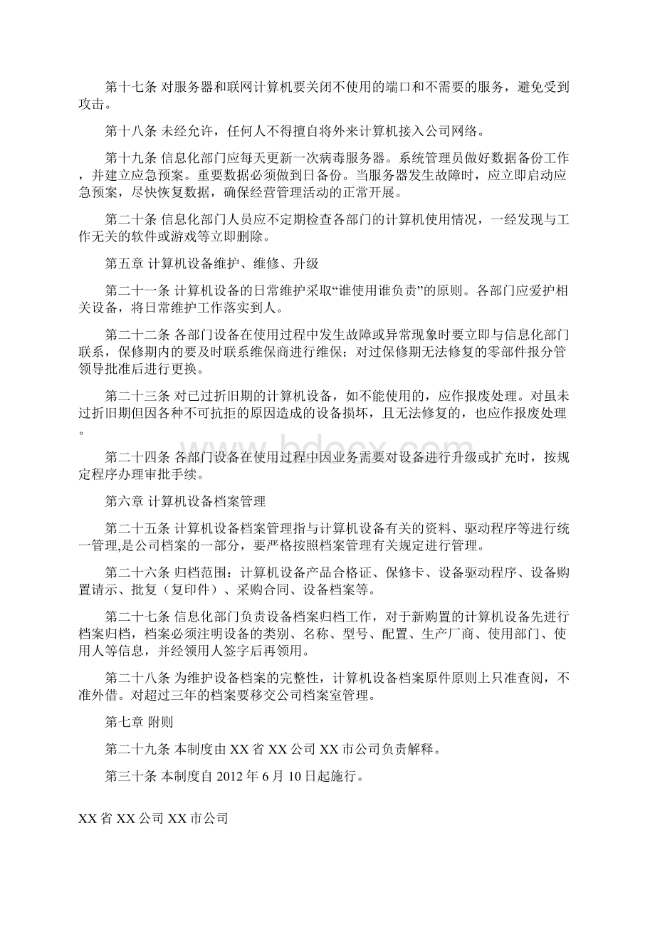 史上最全的信息化工作管理制度汇编精编版Word格式文档下载.docx_第3页