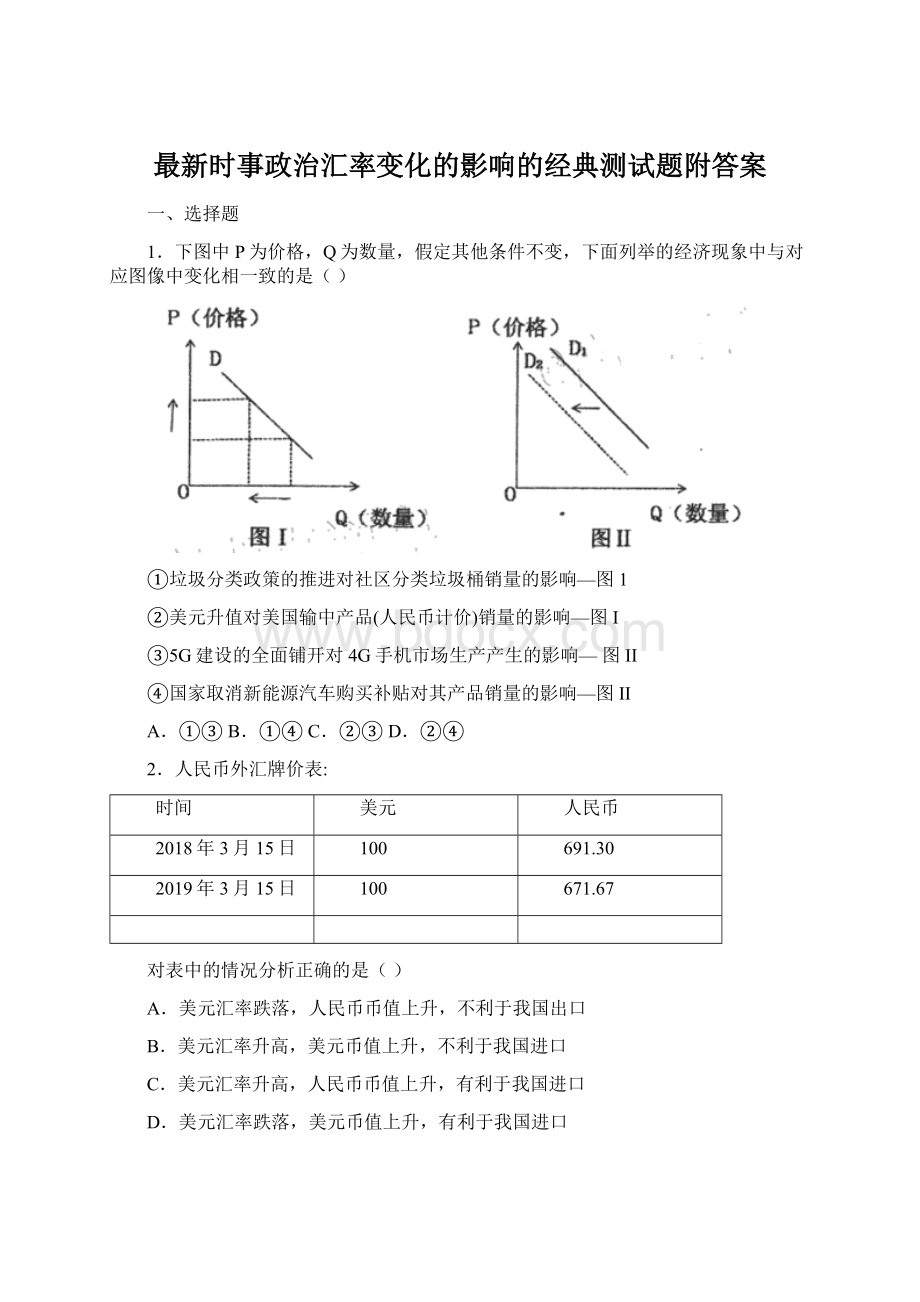 最新时事政治汇率变化的影响的经典测试题附答案文档格式.docx