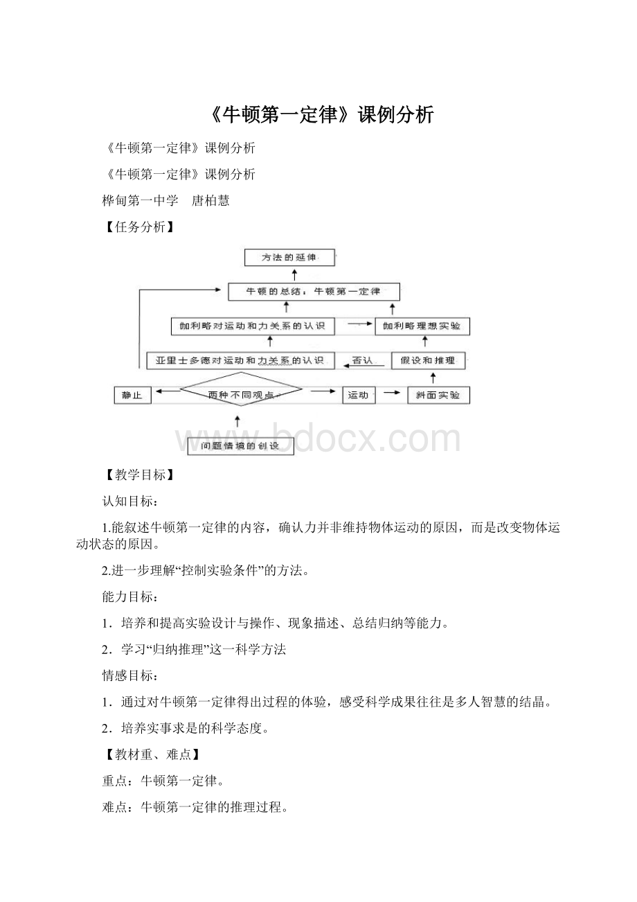 《牛顿第一定律》课例分析.docx_第1页