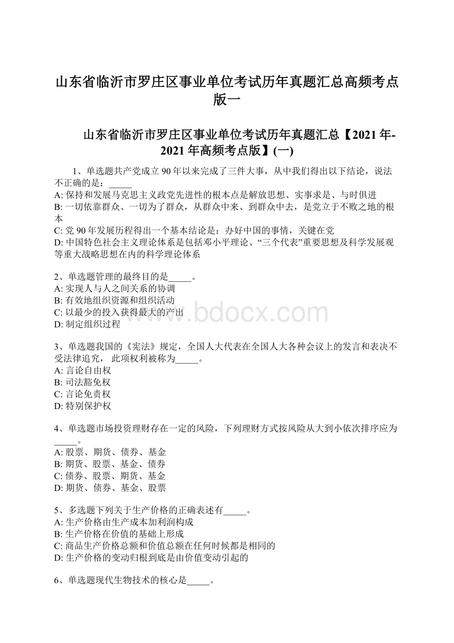 山东省临沂市罗庄区事业单位考试历年真题汇总高频考点版一Word文档格式.docx