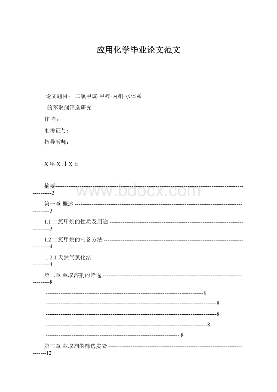 应用化学毕业论文范文.docx