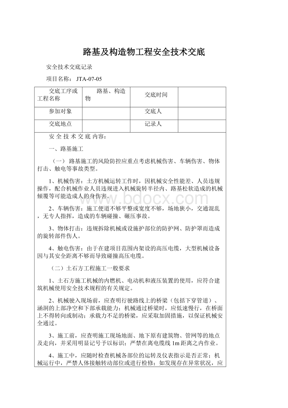 路基及构造物工程安全技术交底.docx_第1页