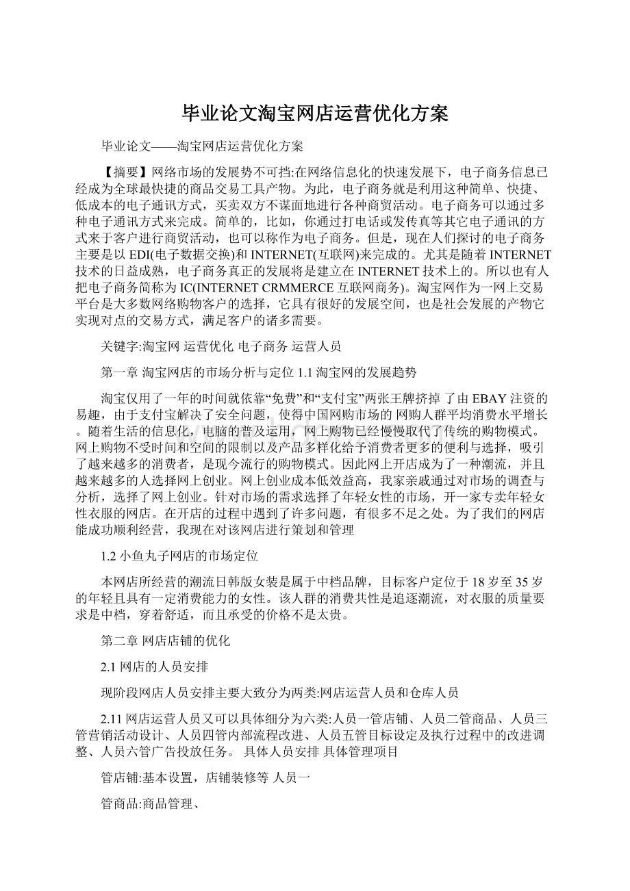 毕业论文淘宝网店运营优化方案.docx