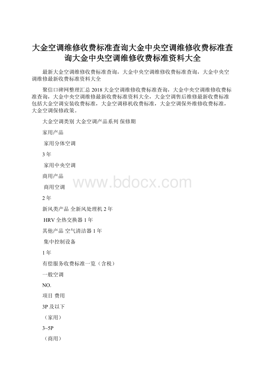 大金空调维修收费标准查询大金中央空调维修收费标准查询大金中央空调维修收费标准资料大全.docx_第1页