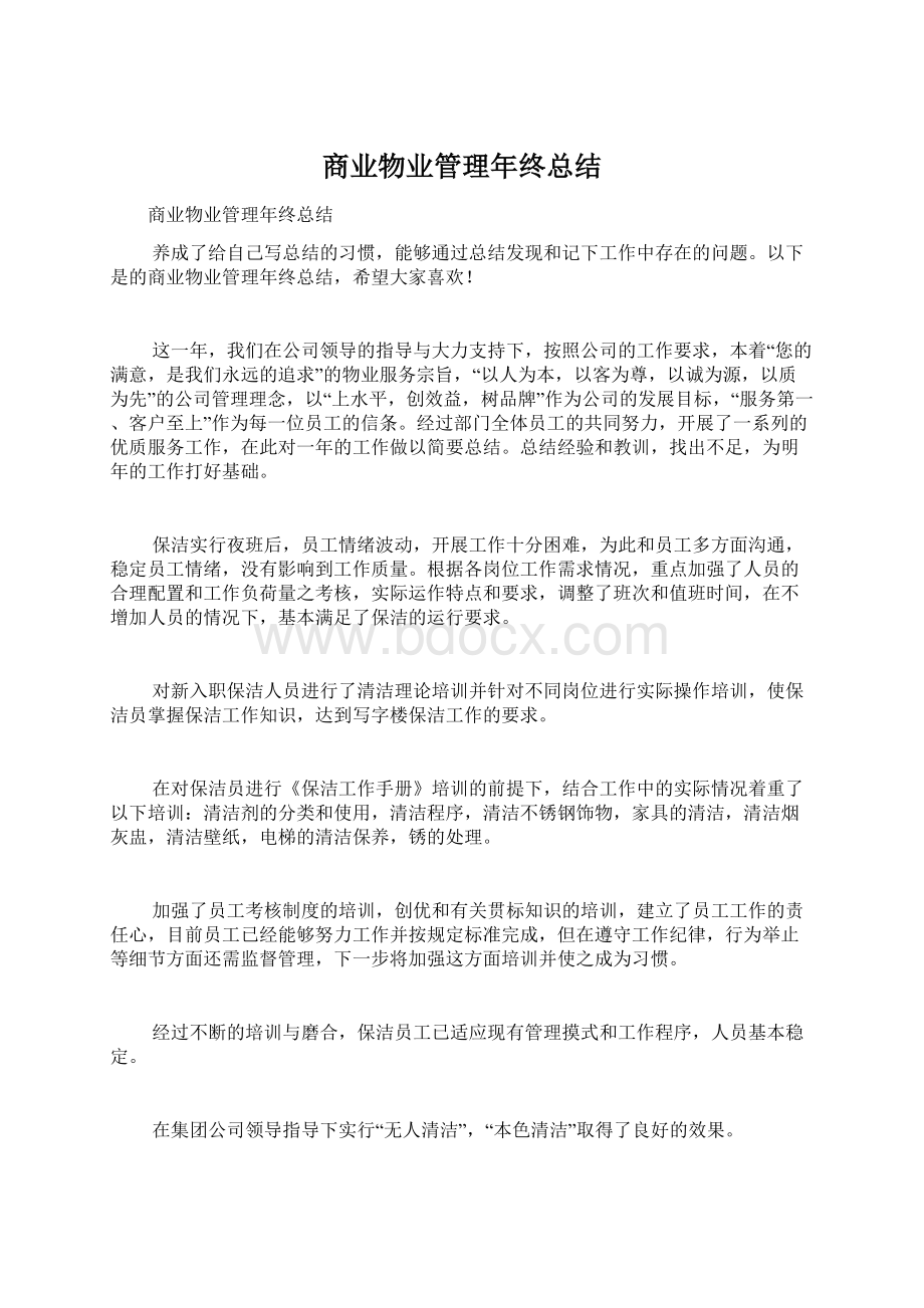 商业物业管理年终总结Word文档格式.docx