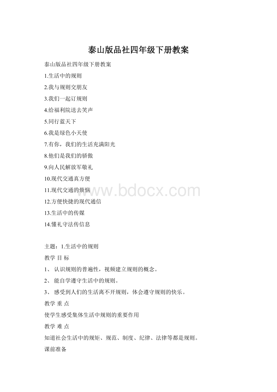 泰山版品社四年级下册教案.docx_第1页