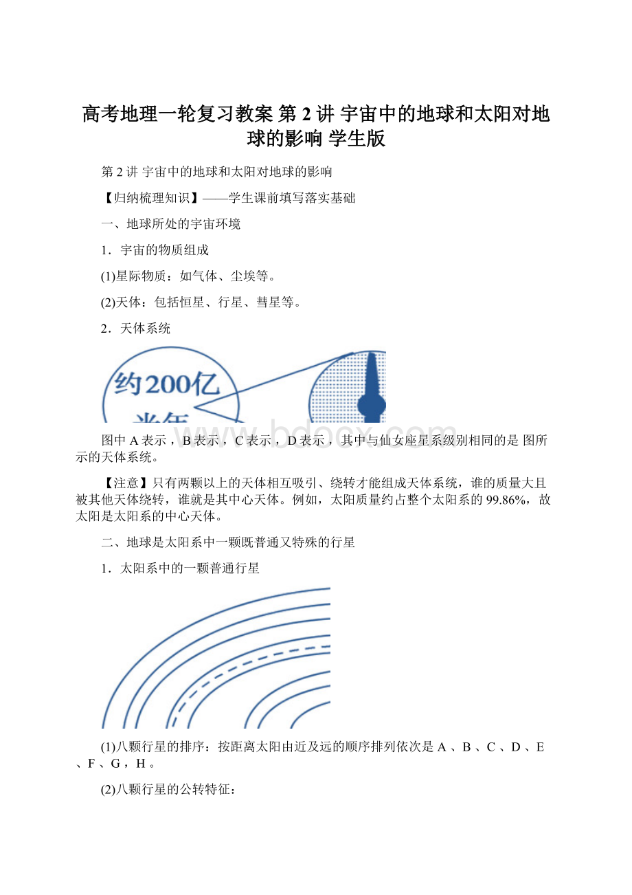 高考地理一轮复习教案 第2讲 宇宙中的地球和太阳对地球的影响 学生版.docx_第1页