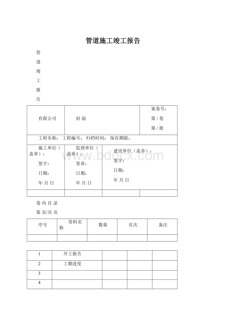 管道施工竣工报告.docx_第1页