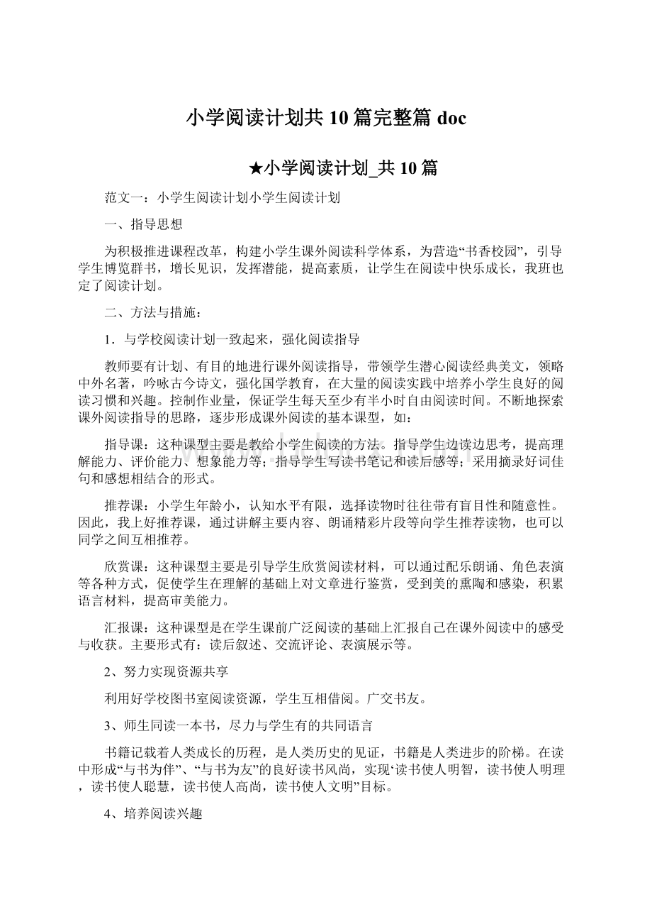 小学阅读计划共10篇完整篇doc.docx