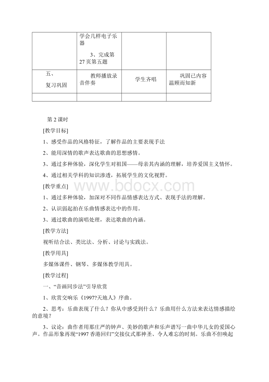 八年级上册音乐教案人音版Word下载.docx_第3页