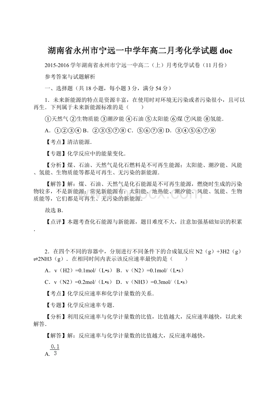 湖南省永州市宁远一中学年高二月考化学试题doc.docx_第1页