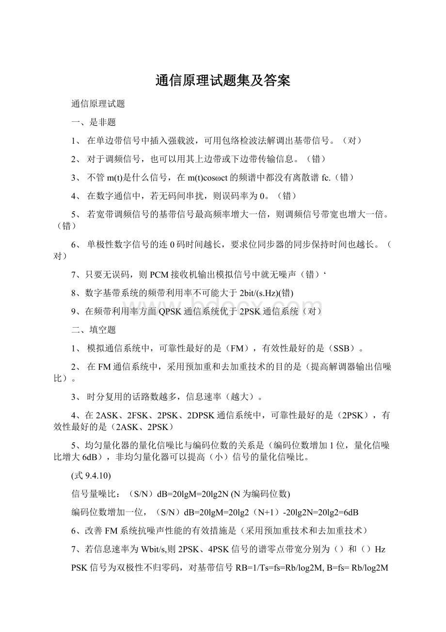 通信原理试题集及答案.docx