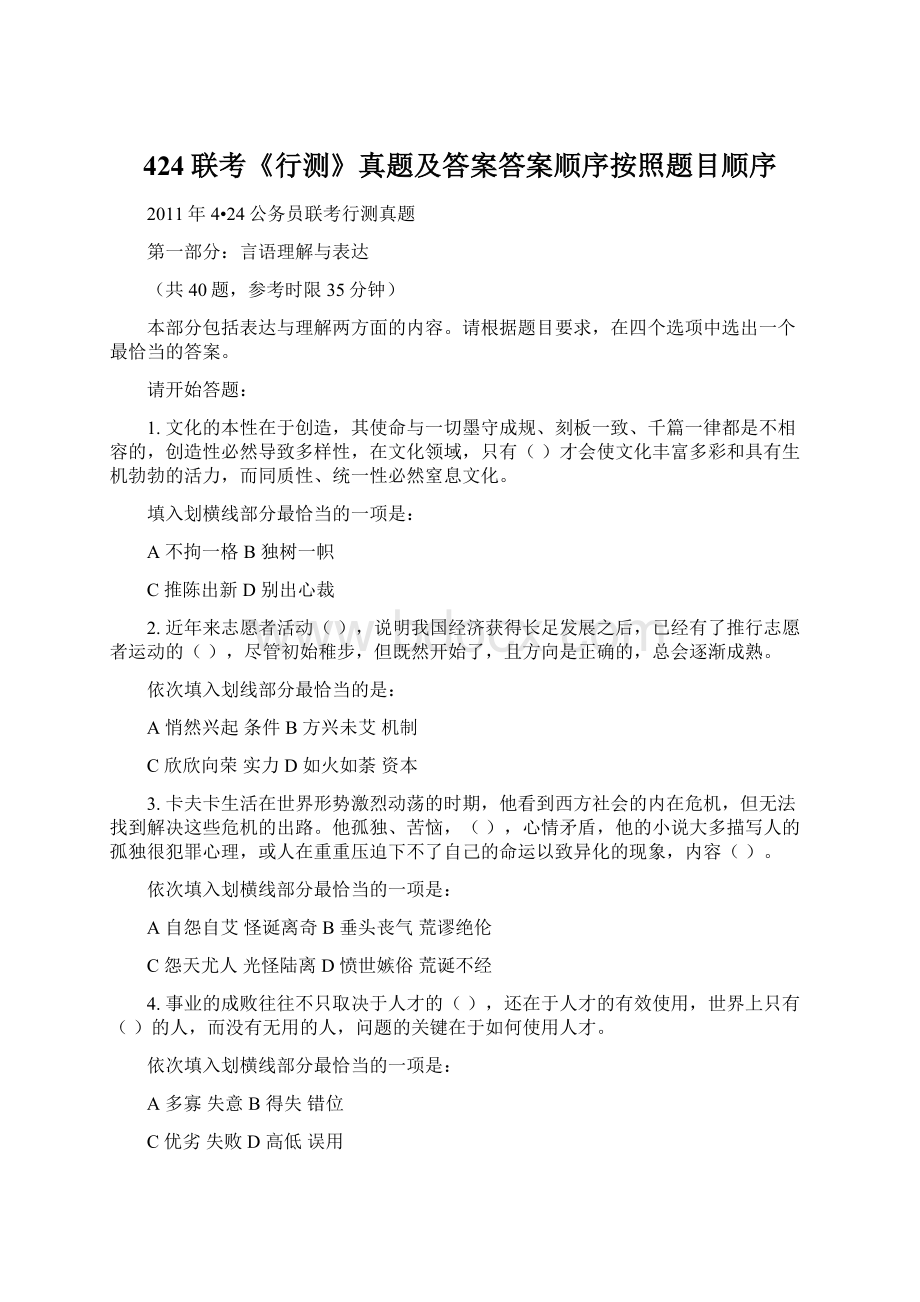 424联考《行测》真题及答案答案顺序按照题目顺序.docx_第1页