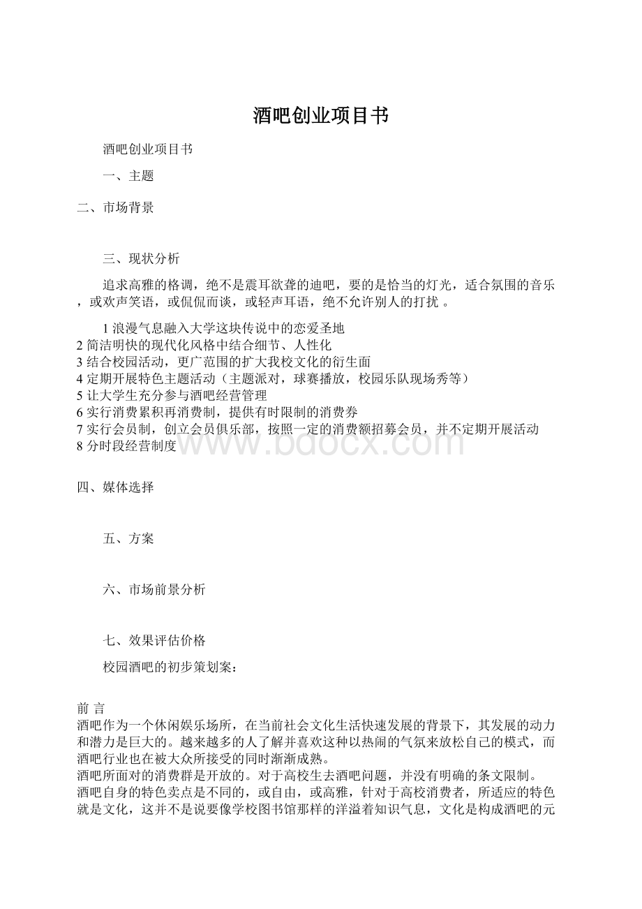 酒吧创业项目书.docx