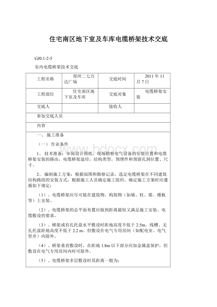 住宅南区地下室及车库电缆桥架技术交底.docx