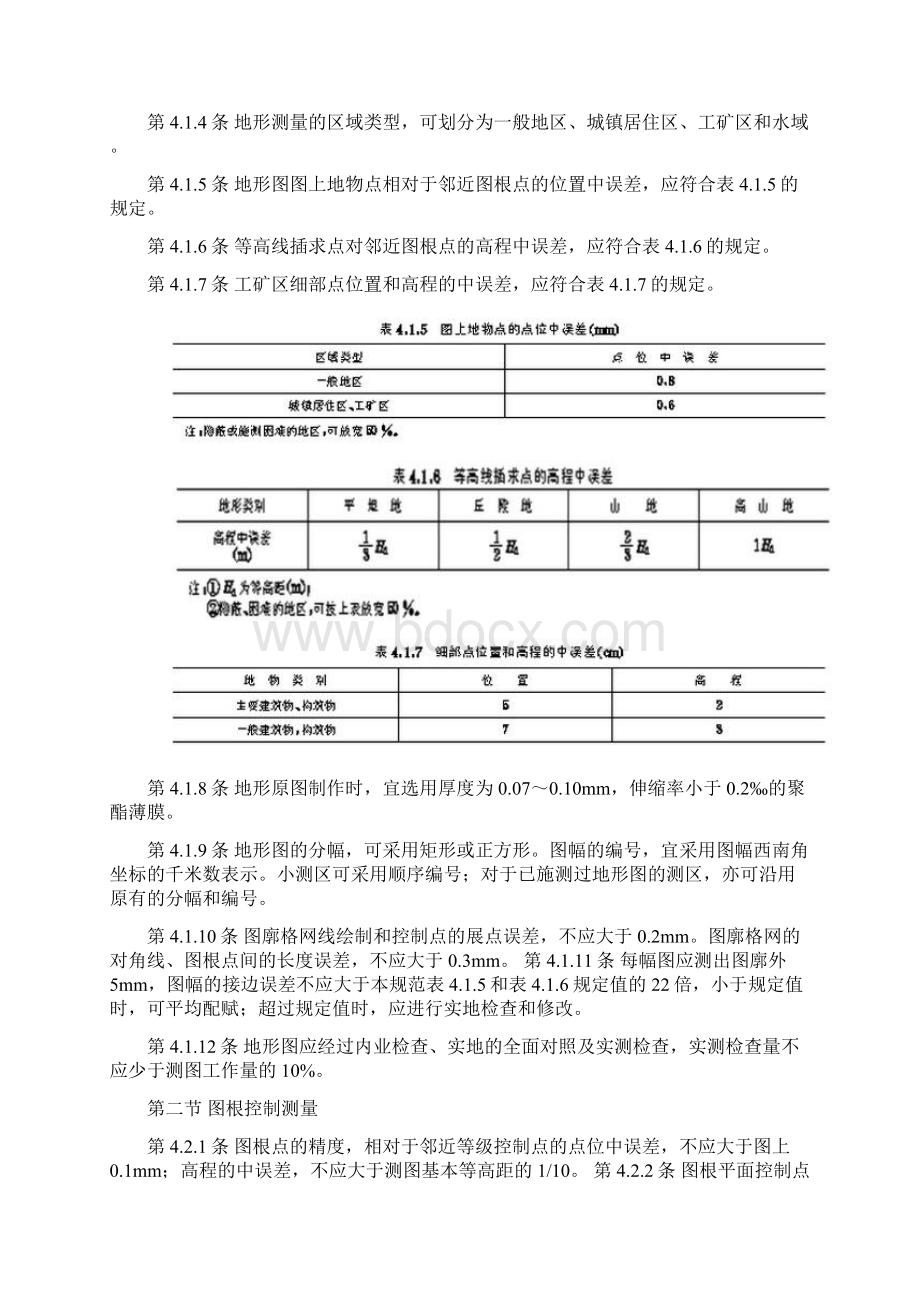 地形图测量规范汇总.docx_第2页