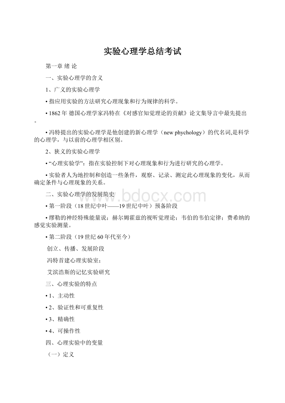 实验心理学总结考试Word格式.docx