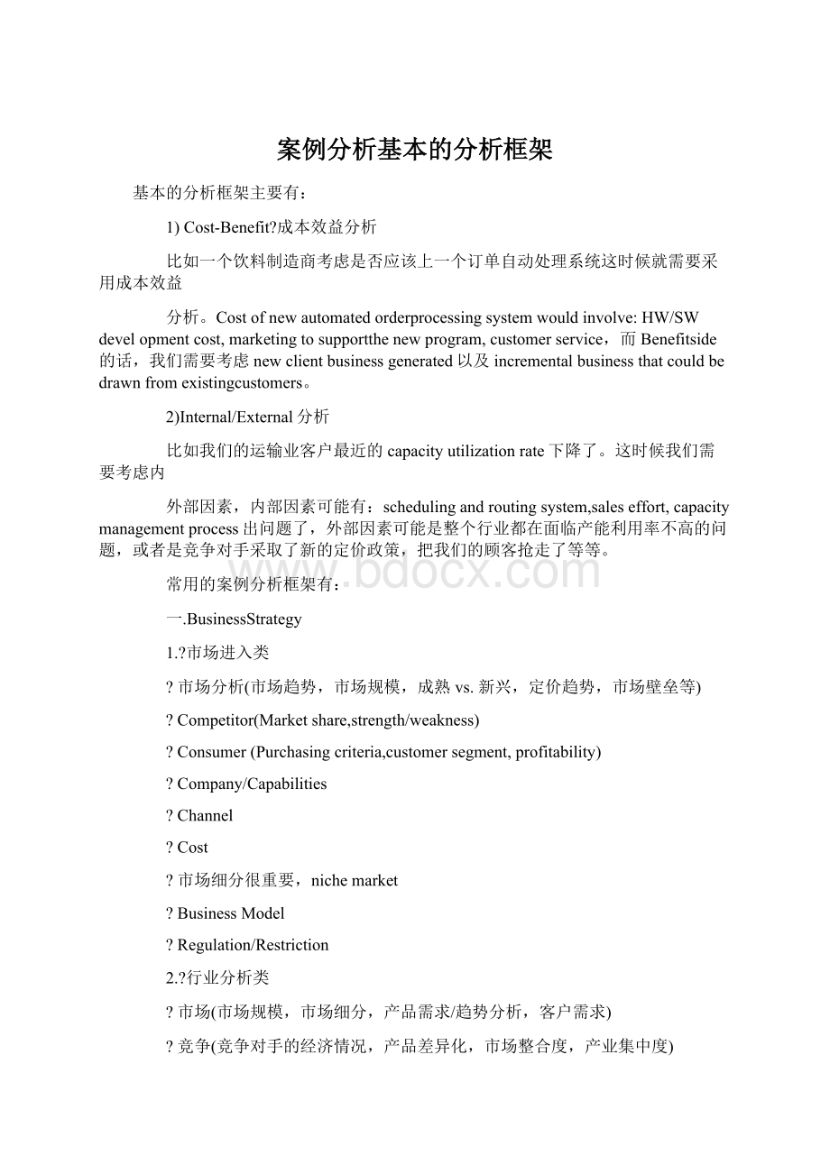 案例分析基本的分析框架.docx