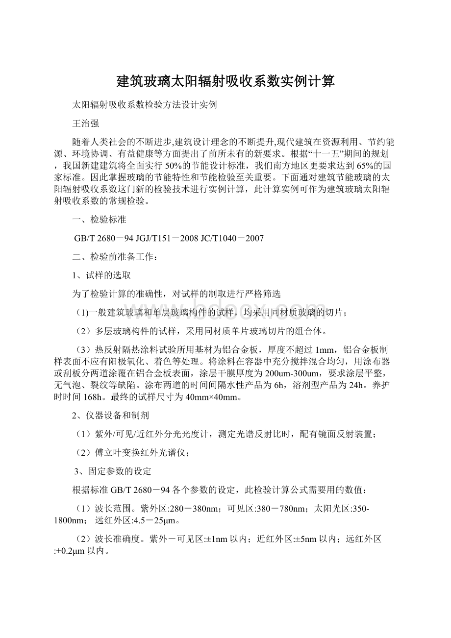 建筑玻璃太阳辐射吸收系数实例计算.docx_第1页