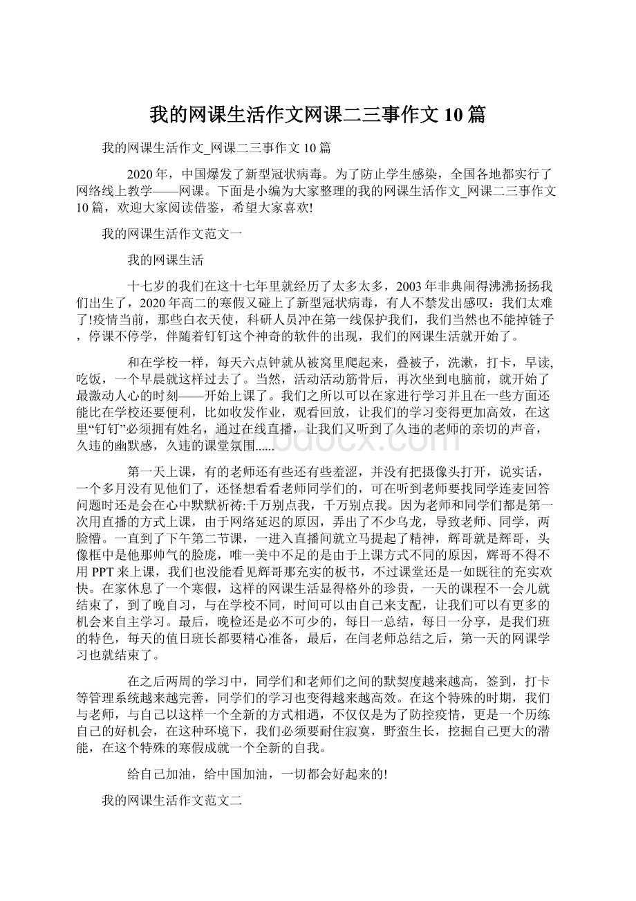 我的网课生活作文网课二三事作文10篇.docx_第1页