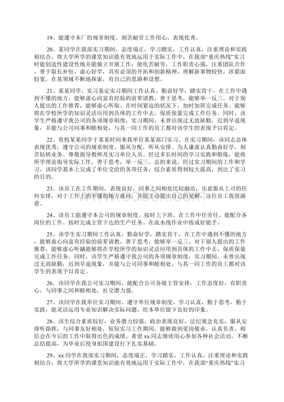 大学生实习单位意见100篇Word格式文档下载.docx_第3页