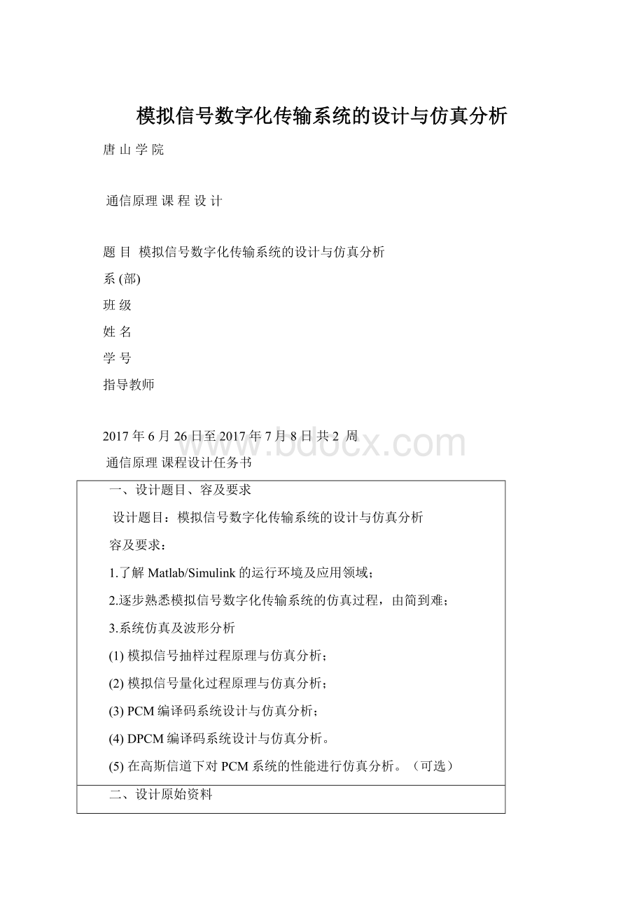 模拟信号数字化传输系统的设计与仿真分析.docx_第1页