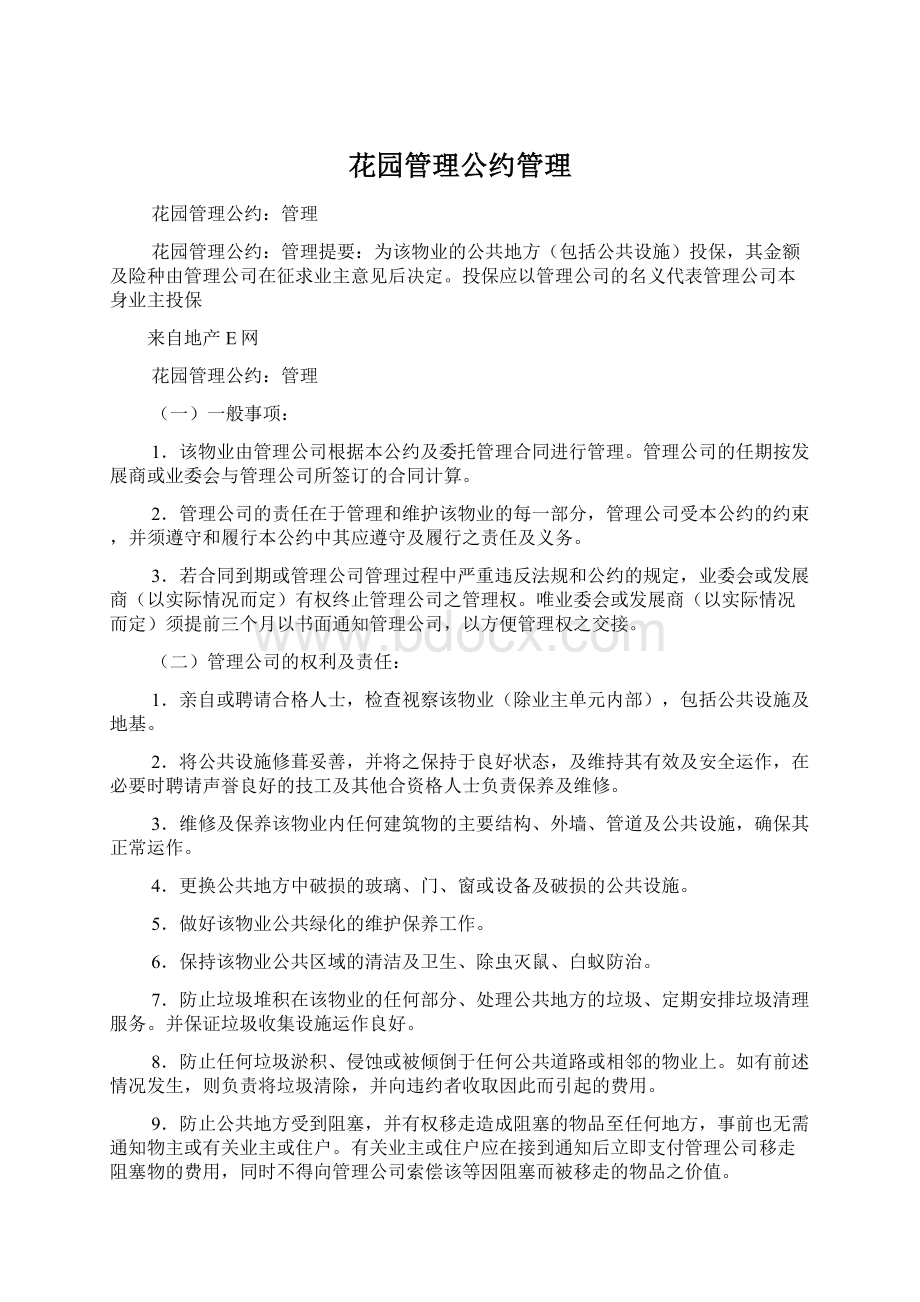 花园管理公约管理Word格式.docx