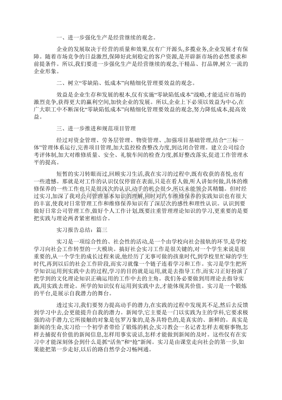 大学实习工作报告总结范文5篇Word格式.docx_第3页