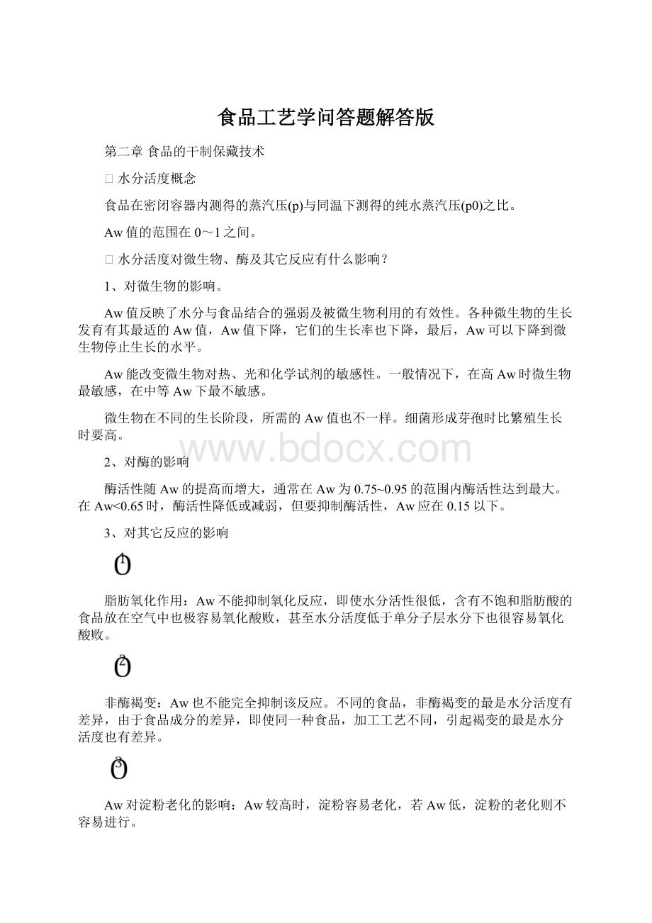 食品工艺学问答题解答版Word格式.docx_第1页