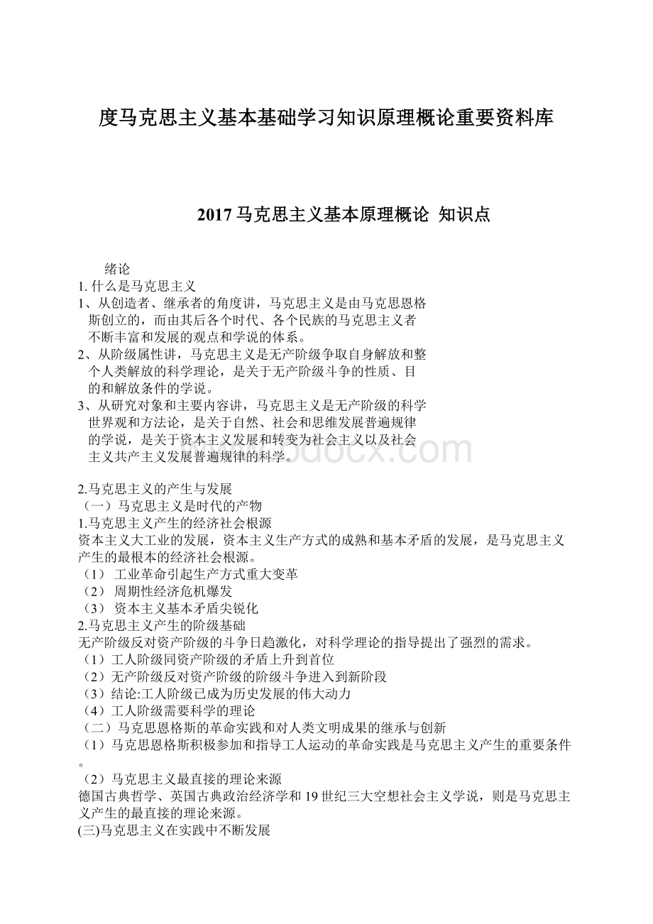 度马克思主义基本基础学习知识原理概论重要资料库.docx_第1页