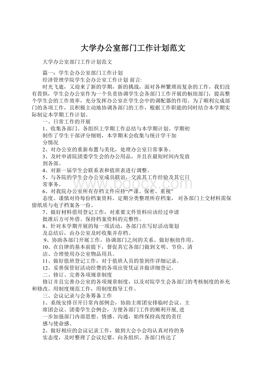 大学办公室部门工作计划范文.docx_第1页