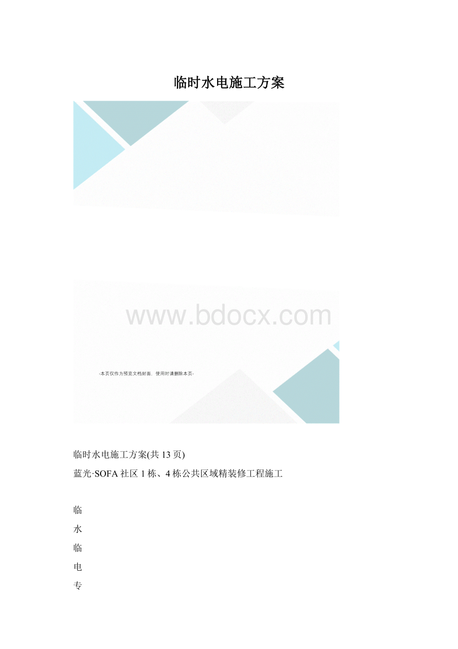 临时水电施工方案.docx_第1页