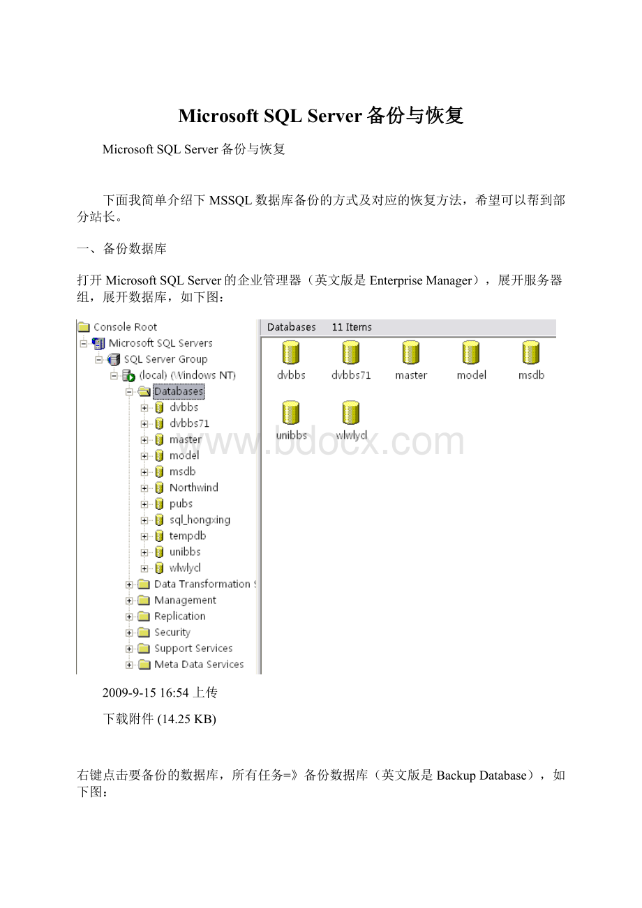 Microsoft SQL Server备份与恢复Word文档下载推荐.docx_第1页