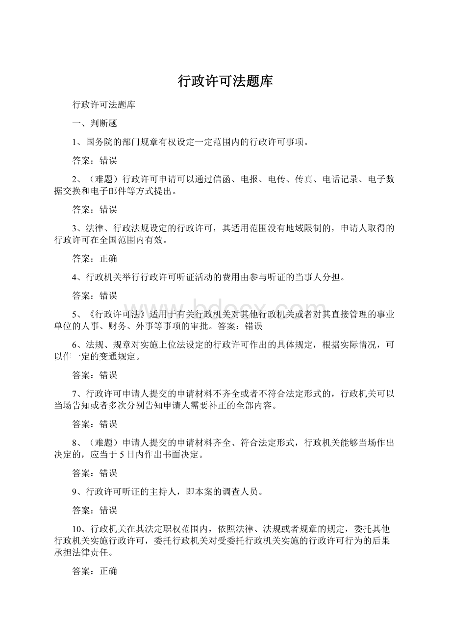 行政许可法题库Word下载.docx