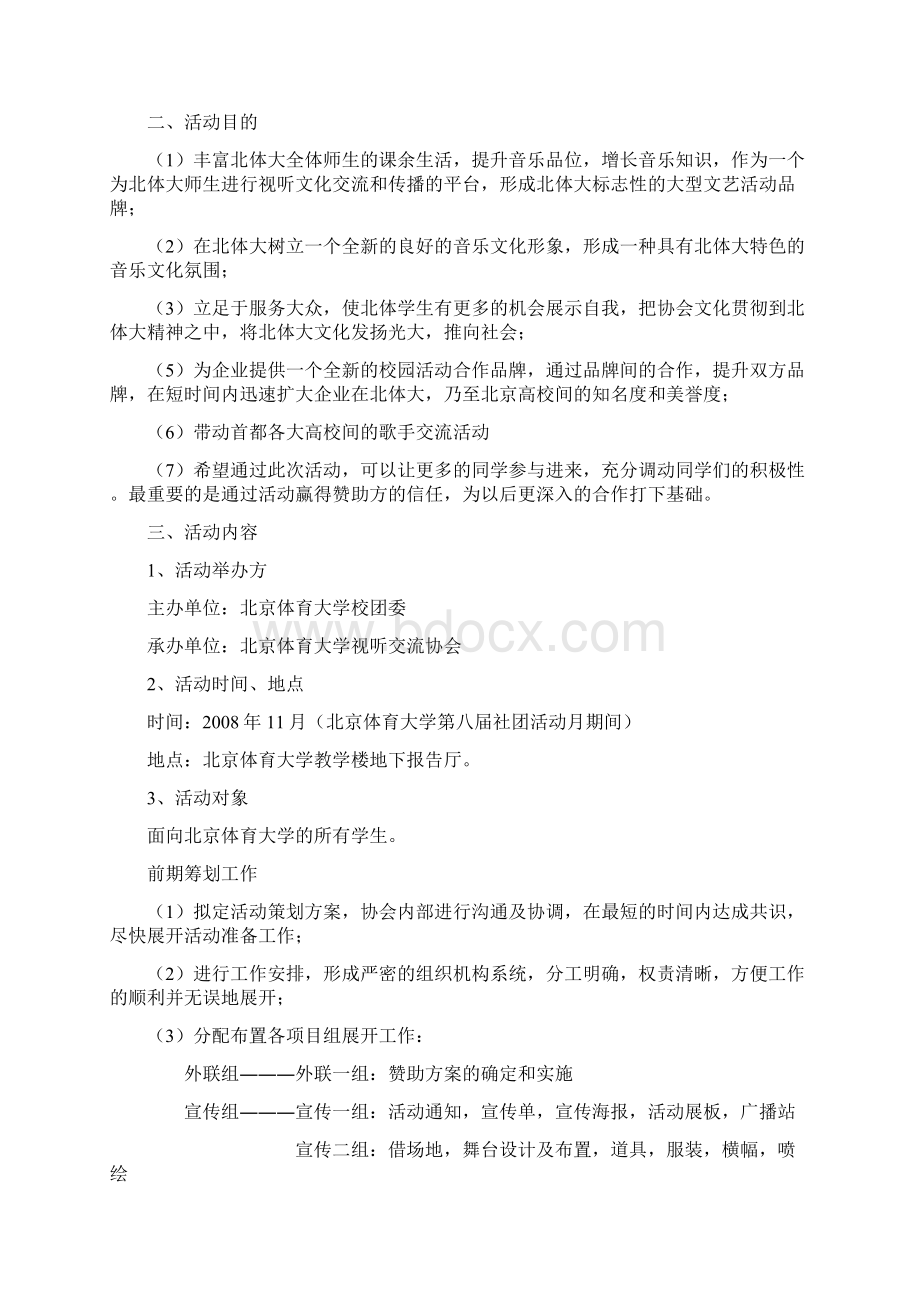 北京体育大学第四届校园十佳歌手大赛策划案.docx_第2页