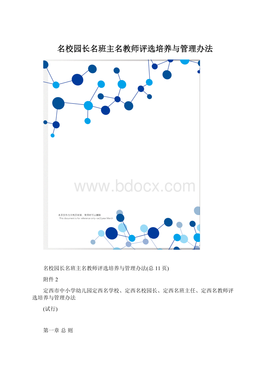 名校园长名班主名教师评选培养与管理办法Word文档下载推荐.docx