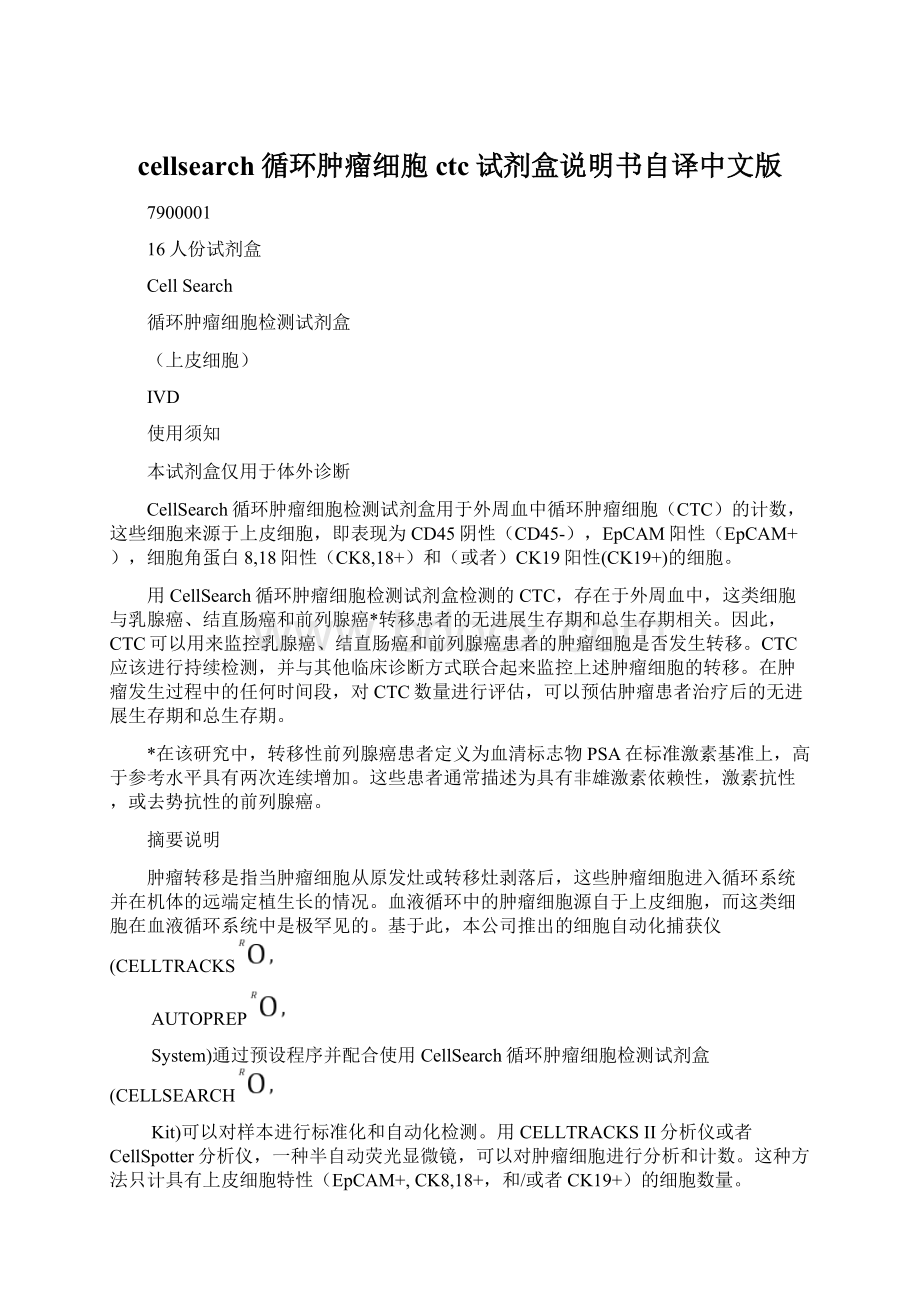 cellsearch循环肿瘤细胞ctc试剂盒说明书自译中文版Word格式.docx