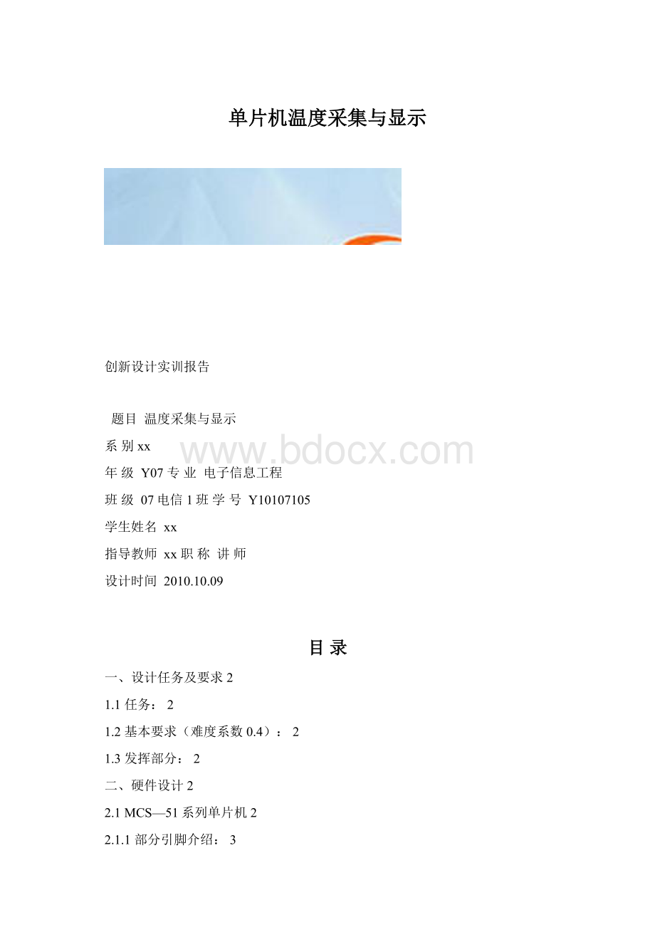 单片机温度采集与显示Word格式.docx