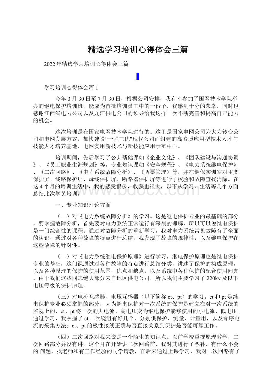 精选学习培训心得体会三篇Word下载.docx